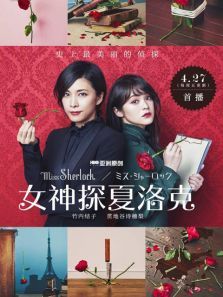 女神探夏洛克MissSherlock 女神探夏洛克MissSherlock