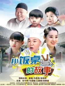 小饭桌的故事第一季 小饭桌的故事第一季