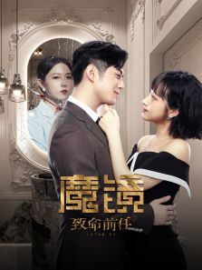 魔镜致命前任 魔镜致命前任