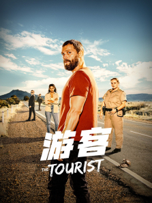 游客第一季 游客第一季