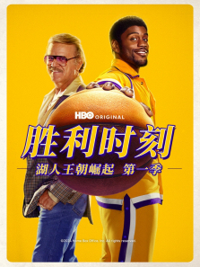 胜利时刻湖人王朝崛起第一季 胜利时刻湖人王朝崛起第一季