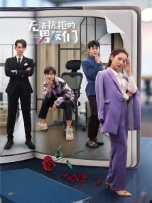 无法抗拒的男友们 无法抗拒的男友们