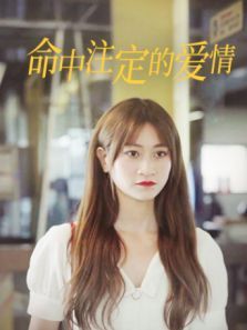 命中注定的爱情 命中注定的爱情