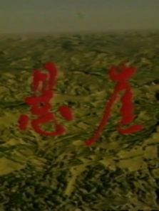 悬崖百合 悬崖百合
