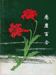 悬崖百合 悬崖百合