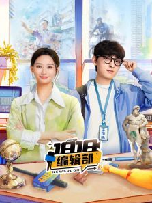 1818编辑部 1818编辑部