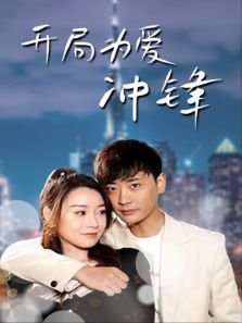 开局为爱冲锋 开局为爱冲锋