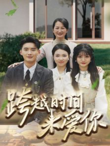 跨越时间来爱你 跨越时间来爱你