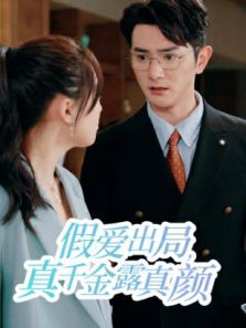假爱出局真千金露真颜 假爱出局真千金露真颜