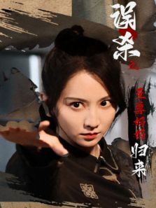 误杀之至尊妈妈归来 误杀之至尊妈妈归来