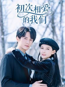 初次相爱的我们 初次相爱的我们
