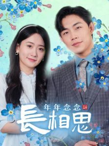 年年念念长相思 年年念念长相思