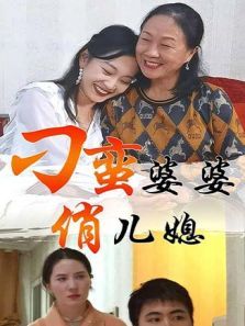 刁蛮婆婆俏儿媳 刁蛮婆婆俏儿媳