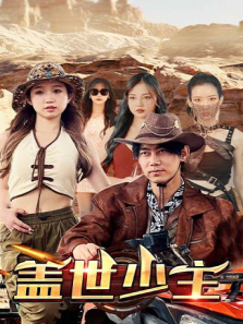 盖世少主 盖世少主