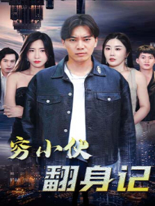 穷小伙翻身记 穷小伙翻身记