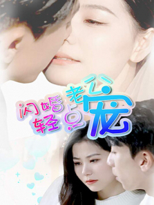 闪婚老公轻点宠 闪婚老公轻点宠
