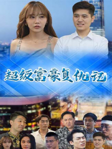 超级富豪复仇记 超级富豪复仇记