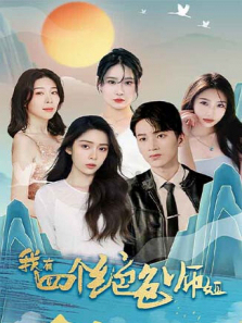 我有四个绝色师姐 我有四个绝色师姐