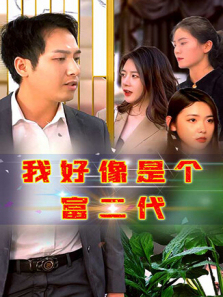 我好像是个富二代 我好像是个富二代