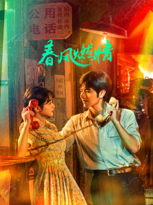 春风燃情 春风燃情