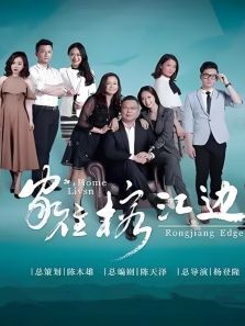 胶己人——家住榕江边 胶己人——家住榕江边