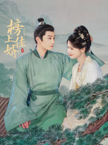 榜上佳婿 榜上佳婿