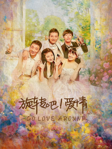旋转吧爱情 旋转吧爱情