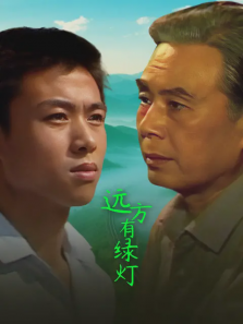 远方有绿灯 远方有绿灯