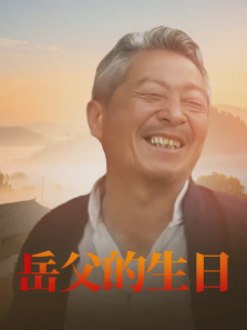 岳父的生日 岳父的生日