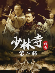 少林寺传奇之十三棍僧救唐王 少林寺传奇之十三棍僧救唐王