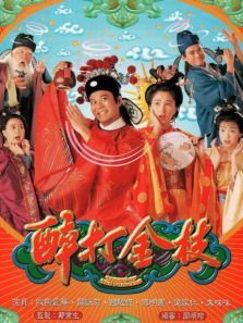 醉打金枝粤语版 醉打金枝粤语版