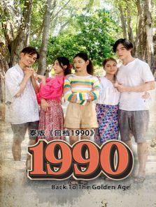 回档1990泰国版 回档1990泰国版