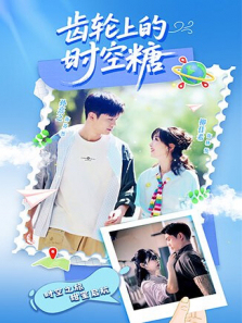 齿轮上的时空糖 齿轮上的时空糖
