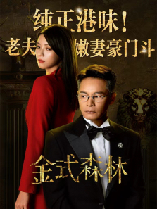金式森林粤语版