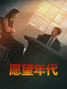 愿望年代 愿望年代