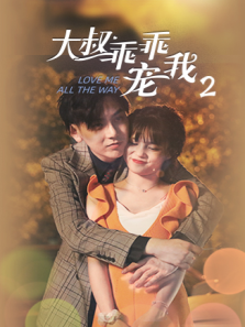 大叔乖乖宠我2英文版 大叔乖乖宠我2英文版