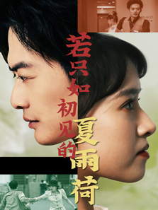 若只如初见的夏雨荷英文版 若只如初见的夏雨荷英文版