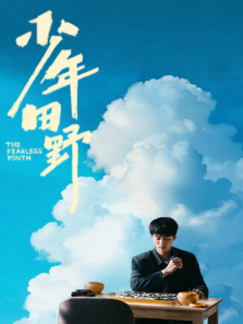 少年田野 少年田野