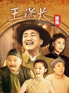 王保长歪传 王保长歪传