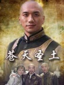 苍天圣土 苍天圣土