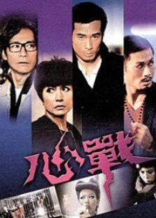 心战电视剧全集