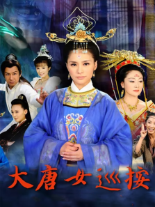 大唐女巡按 大唐女巡按