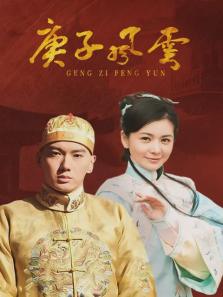 庚子风云 庚子风云