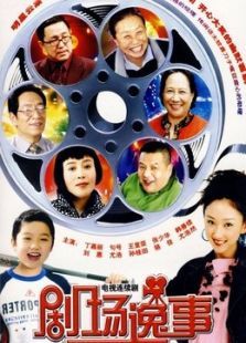剧场逸事 剧场逸事