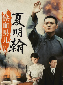 铁血男儿夏明翰 铁血男儿夏明翰
