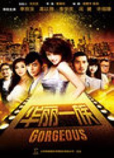 华丽一族TV版 华丽一族TV版