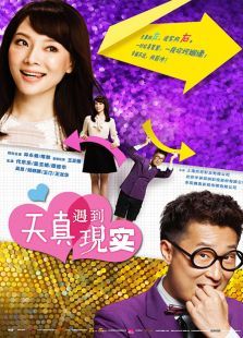 天真遇到现实DVD版 天真遇到现实DVD版