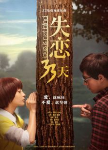 失恋33天 失恋33天