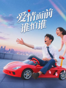 爱情面前谁怕谁 爱情面前谁怕谁