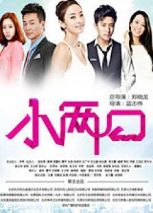 小两口TV版 小两口TV版